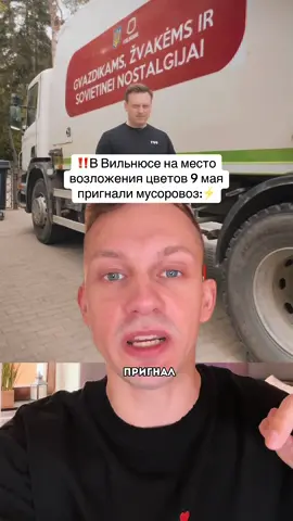 ‼️⚡️ 9.05 В Вильнюсе на месте возложения цветов в память о погибших советских солдатах городские власти установили мусорный контейнер с надписью: «Для гвоздик, свечей и советской ностальгии».