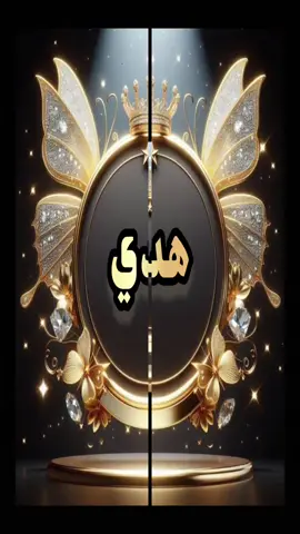 #هدي #❤️❤️❤️ 