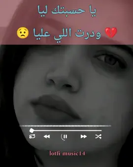 يا حسبتك ليا ودرت لي عليا 💔😥💔  #lotfi_music14 #فرنسا🇨🇵_بلجيكا🇧🇪_المانيا🇩🇪_اسبانيا #ترند تصميم_فيديوهات🎶🎤🎬 #Capcut #viareggio #رقصات_تيك_توك #foryou #fypviareggio #dancewithpubgm #viralvideos #fyp #viral #foryou #tiktok #explore #ترند #advertisements #شاشة_سوداء_لتصميم🖤🔥🍂 #المغرب🇲🇦تونس🇹🇳الجزائر🇩🇿تركيا🇹🇷_العراق🇮🇶 #شعب_الصيني_ماله_حل😂 @Lotfi music14 @Lotfi music14 @Lotfi music14 
