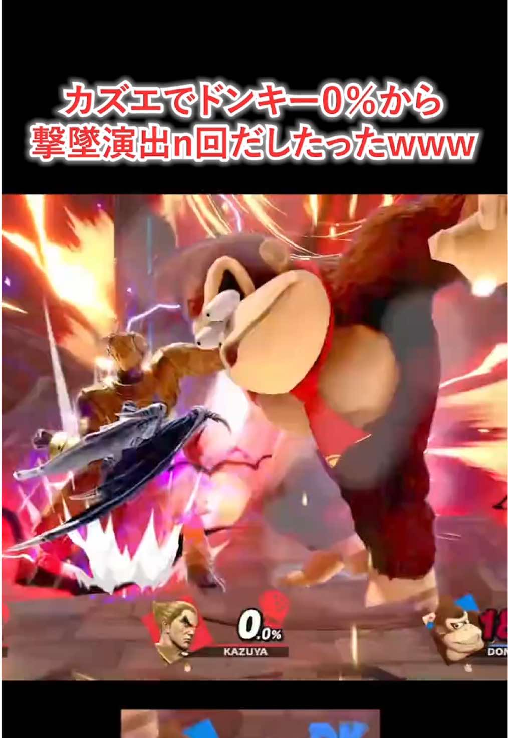 ドンキーの顔じわる#スマブラ #スマブラSP #しずえ #カズヤ #smash #smashbrothers #supersmashbrosultimateclips #ssbu #即死コンボ #ドンキーコング @MkLeo 