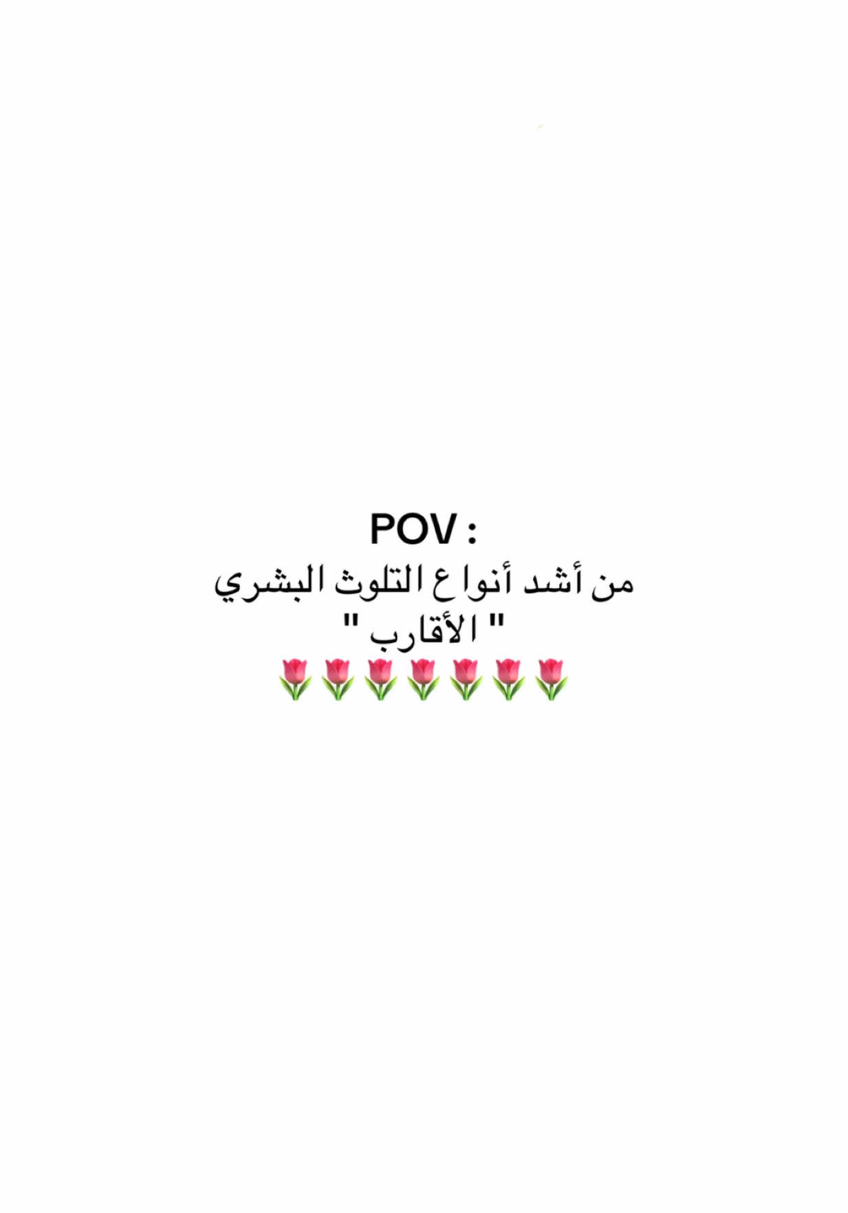 الاقارب العقارب 😉#B #اقتباسات #viralvideo #viral #fypツ #عبارات 
