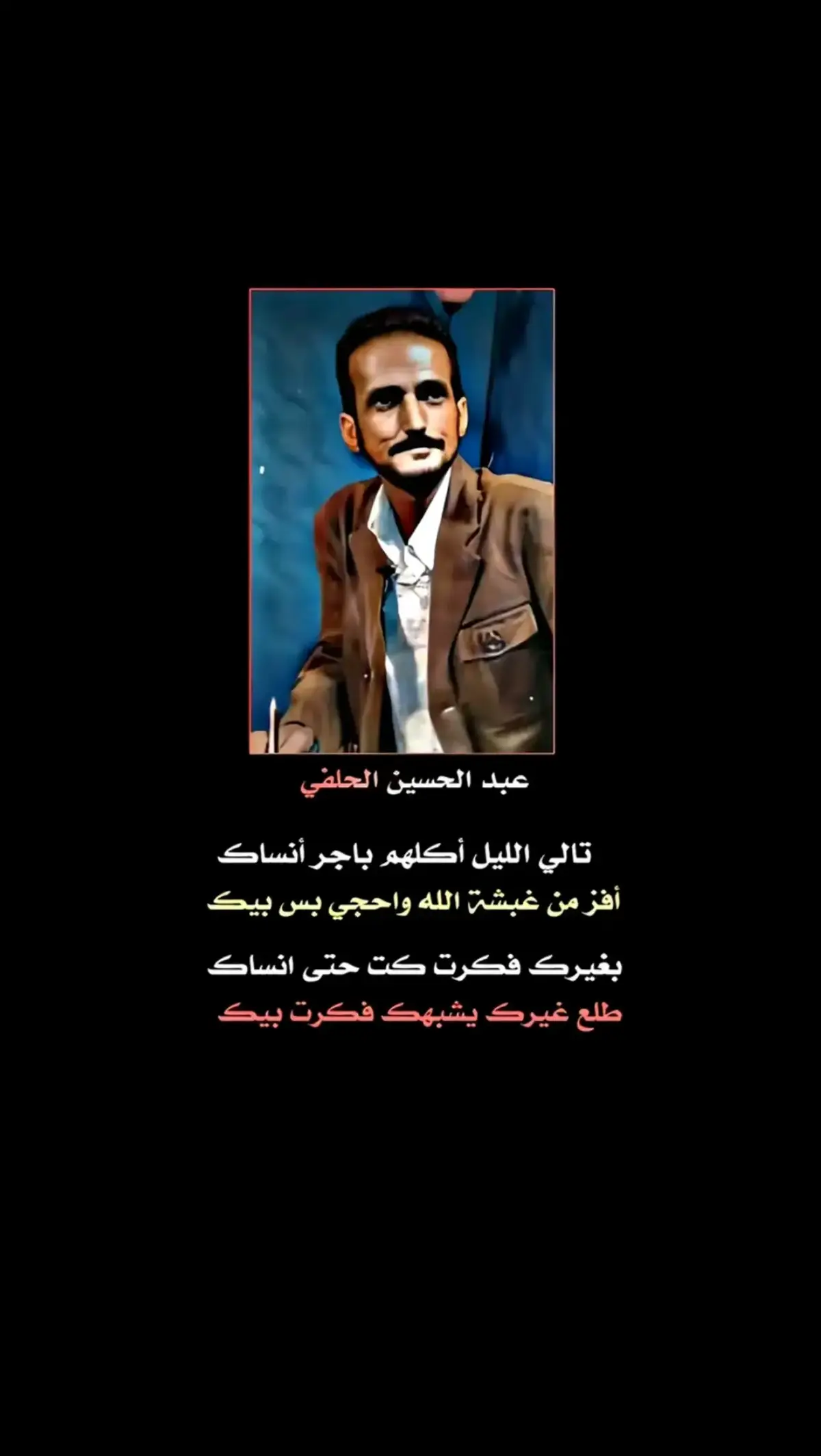 #عبد_الحسين_الحلفي #شعراء_وذواقين_الشعر_الشعبي🎸 #مجرد________ذووووووق🎶🎵💞 #شعراء_العراق 