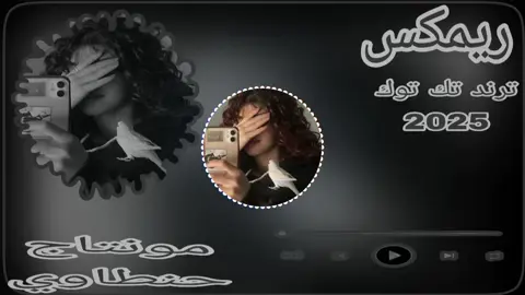 #ريمكس #منتاج #حنطاوي #معزوفات_مال_ضايجين😂💃💃💃 #ردح #عادت_نشر🔁 