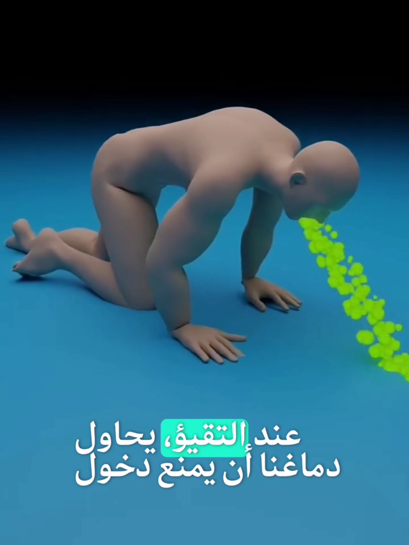 التقيؤ مش دايمًا مرض… أحيانًا هو صرخة استغاثة من جسمك لطرد السموم!