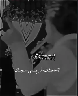 انته العشك مالي بسمي مسجلك 🙂🖤. #ستوريات #اغاني_عراقيه #تصميم_فيديوهات🎶🎤🎬 #كسبلور #مشاهير_تيك_توك #دعمكم_ورفعولي_فديو #foryou #viralvideo @📸تصاميم يوسف📸 @📸تصاميم يوسف📸 @📸تصاميم يوسف📸 
