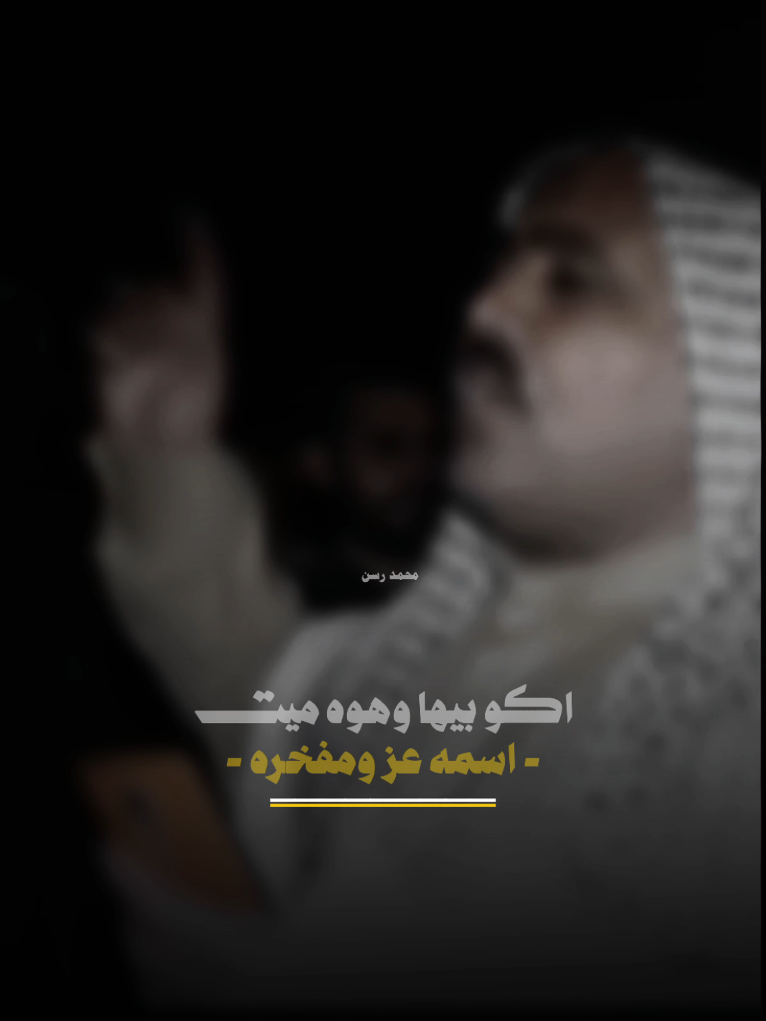 (( هيه كلها كبور اسمها من تطب للمكبره )) #محمد_المياحي #المصمم_محمد_رسن 