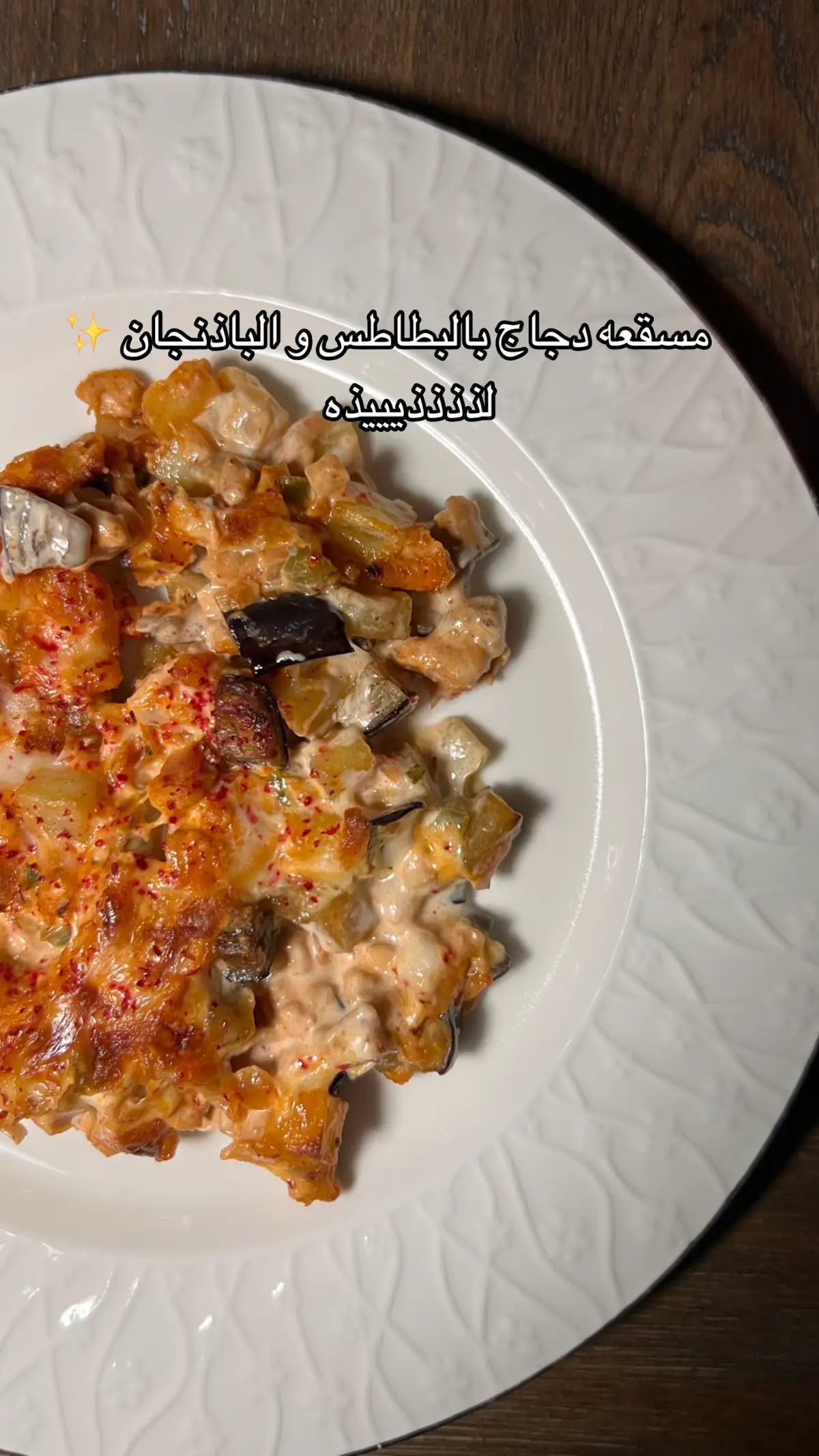 طريقه سهله و سريعه 🤍 #اكسبلور #fyp #explore #مسقعة #طبخ #طبخات_سهلة #دجاج #foryou 