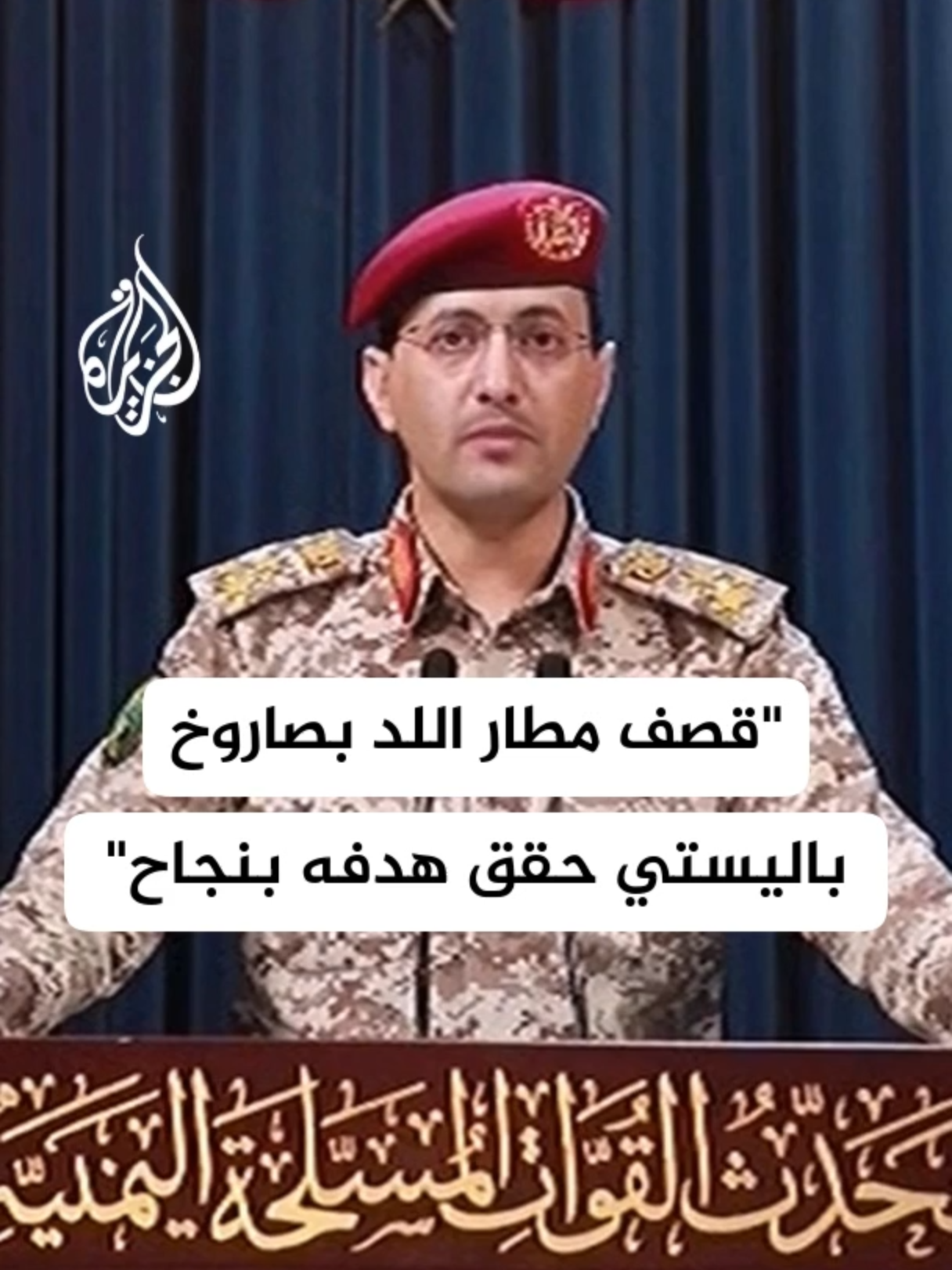 الناطق العسكري باسم أنصار الله: قصف مطار اللد المسمى بن غوريون يأتي ضمن تنفيذ قرار الحظر الجوي على العدو الناطق العسكري باسم أنصار الله: قصف مطار اللد تم بصاروخ باليستي فرط صوتي حقق هدفه بنجاح الناطق العسكري باسم أنصار الله: نجدد تحذيرنا للشركات التي لم تستجب لوقف رحلاتها الجوية إلى فلسطين المحتلة الناطق العسكري باسم أنصار الله: حظر الملاحة الجوية إلى مطارات فلسطين المحتلة مستمر حتى وقف العدوان على غزة #الأخبار #اليمن