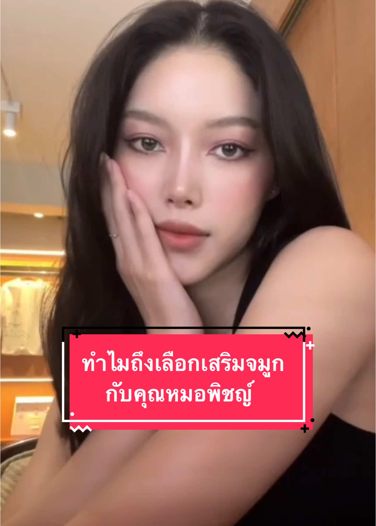 ทำไมถึงเลือกเสริมจมูกกับคุณหมอพิชญ์ ❤️ #theeastclinic #หมอพิชญ์theeastclinic #หมอพิชญ์ #เสริมจมูก #สวย #หน้าสวย #girl #nose #cute #beauty #รีวิวบิวตี้  (นพ.พิชญ์ โพธา เลข ว.46448)