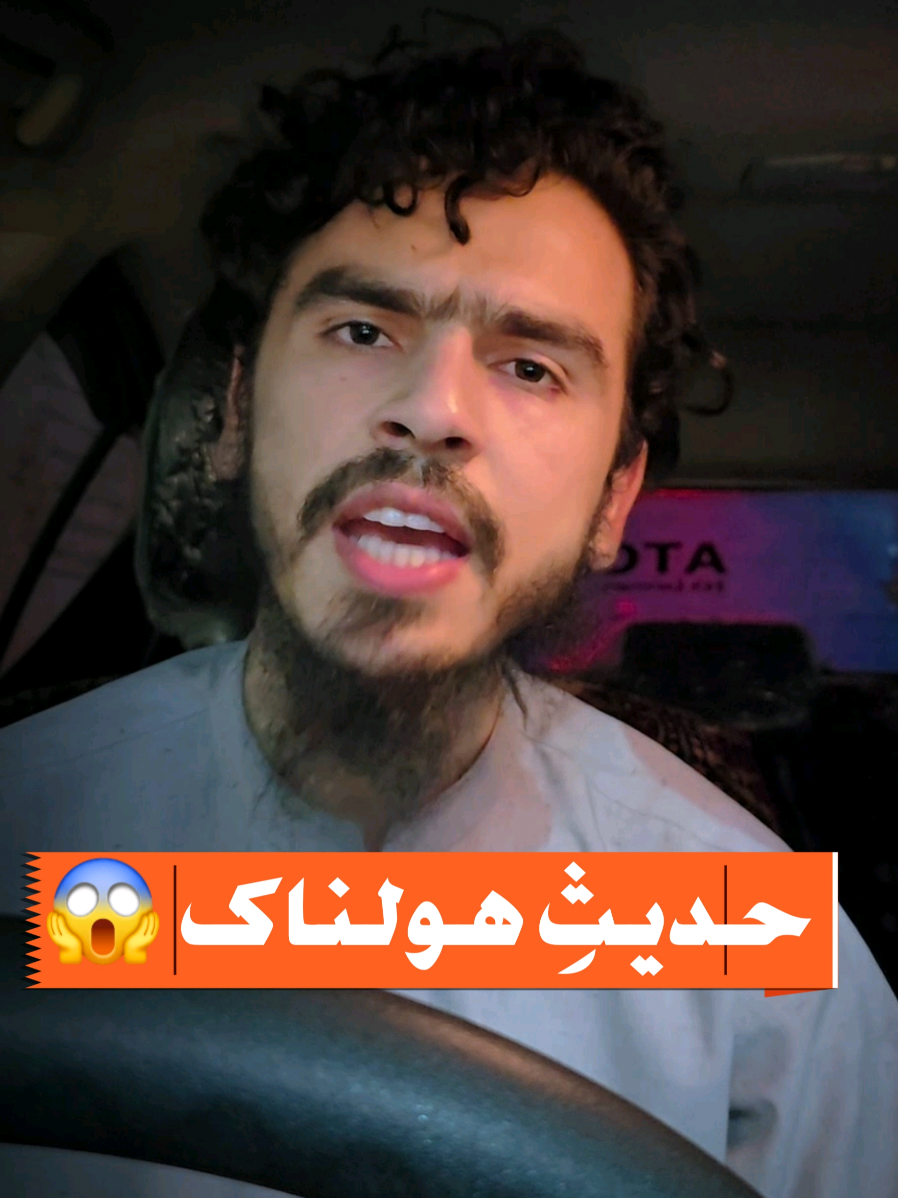 حدیثی هولناک 😱: آغاز عذاب از کسی که شب و روز عبادت می‌کرد! این حدیث با الفاظی مشابه در برخی منابع مانند المعجم الأوسط طبرانی و شعب الإيمان بیهقی ذکر شده است. از نظر سند، حدیث دارای ضعف است؛ زیرا در سلسله راویان آن افرادی چون عبید بن إسحاق و عمار بن سیف هستند که نزد محدثین ضعیف تلقی شده‌اند، بنابراین حدیث از حیث روایت‌شناسی «ضعیف» ارزیابی می‌شود. اما هدف بنده از ذکر این حدیث، تذکر به یک حقیقت مهم اخلاقی و اجتماعی بود: اینکه عبادت فردی بدون دغدغه نسبت به فساد و گناه در جامعه، نشانه بی‌تفاوتی نسبت به امر به معروف و نهی از منکر است. این روایت – هرچند ضعیف – پیام روشنی دارد که با اصول اسلامی تأییدشده از قرآن و احادیث صحیح هم‌راستا است: مؤمن باید نسبت به جامعه‌اش مسئول باشد، نه فقط در عبادت فردی غرق شود. 🖊احمد رضا عارفی #foryou #fy #fyp #vira  #تاجیک_هزاره_ازبک_پشتون_ترکمن🇦🇫 
