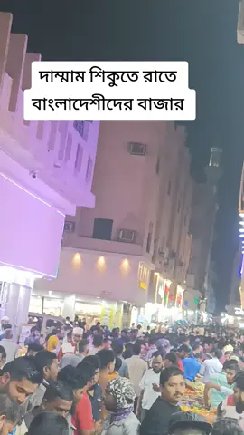 দাম্মাম ছিকু বাংলাদেশীদের রাতের বাজার #Furyou #tiktok #ভাইরাল #বাইরাল_ভিডিও 