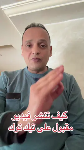 كيف تنشر فيديو مقبول على تيك توك #hicham_ouk #tik_tok #تعلم_على_التيك_توك #videoviral #LIVEIncentiveProgram #LIVERewards #PaidPartnership 