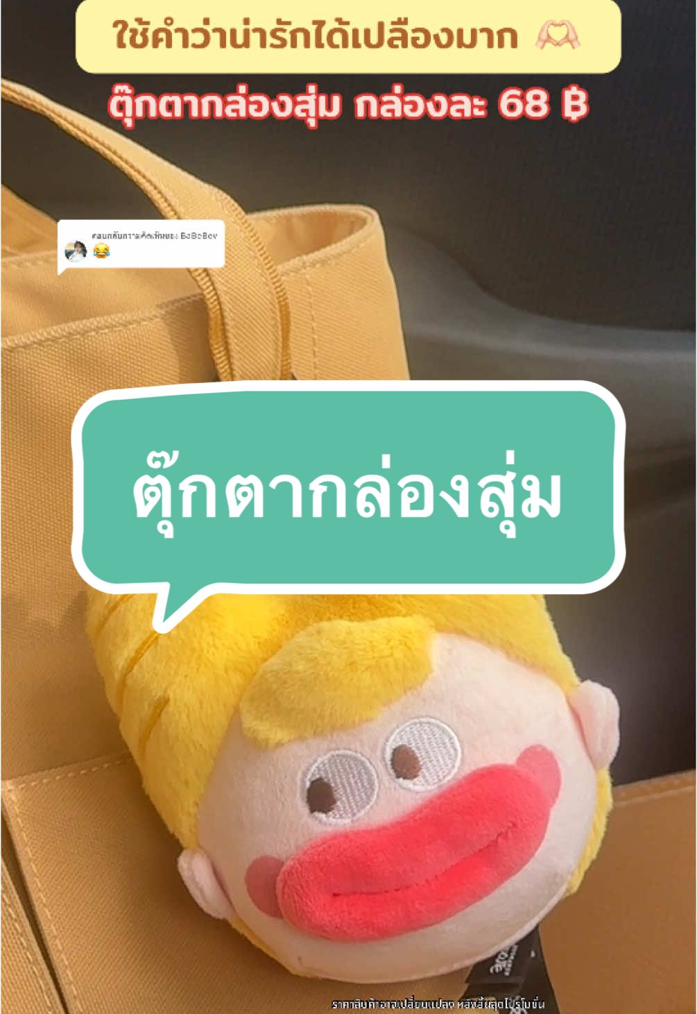 ตอบกลับ @BaBeBev ตุ๊กตากล่องสุ่มตาบอด ได้มาคือน่ารักมาก ##ตุ๊กตากล่องสุ่ม##ตุ๊กตากล่องจุ่ม##ตุ๊กตากล่องตาบอด##พวงกุญแจห้อยกระเป๋า##พวงกุญแจ##กล่องสุ่ม##ป้ายยาtiktok##ป้ายยาของใช้