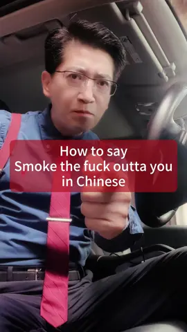 How to say “Smoke the fuck outta you” in Chinese? #Uncle #Danqiu #DanqiuChinese 