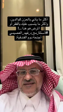 ‏أكثر ما يأتي بالحزن للوالدين، ‏وأكثر ما يتسبب عليك بالفقر أو المرض ‏هو هذا…! #أسئلة_مع_د_فهد_العصيمي‬⁩ أجنحة دوم الفندقية: ‏011 417 7720 ‏⁦‪goo.gl/maps/FedoEP2ZL…‬⁩