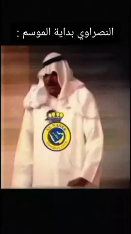 النصراوي بداية الموسم ونهاية الموسم 😂 #النصراوي #النصر #alnassr #طقطقه #foryoupage #fyp #tiktok #اكسبلورexplore #اكسبلور #foryou 