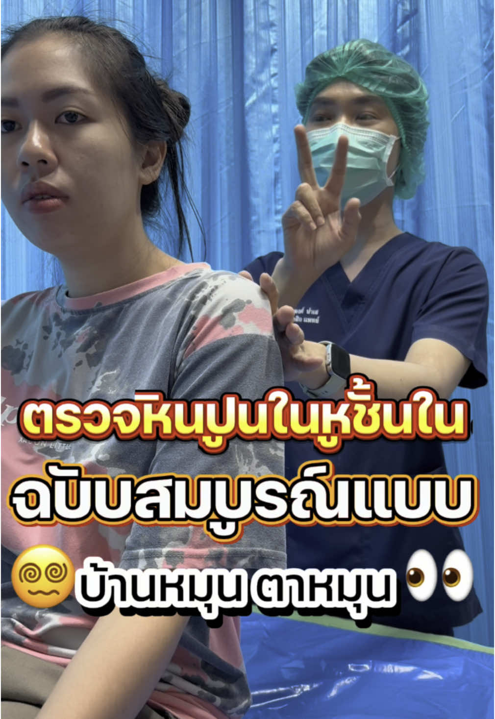 บ้านหมุน ตรวจอย่างไร จะได้รักษาตรงท่อตรงจุด #บ้านหมุน #ตาหมุน #เวียนหัว #นิ่วในหู #โลกหมุน 
