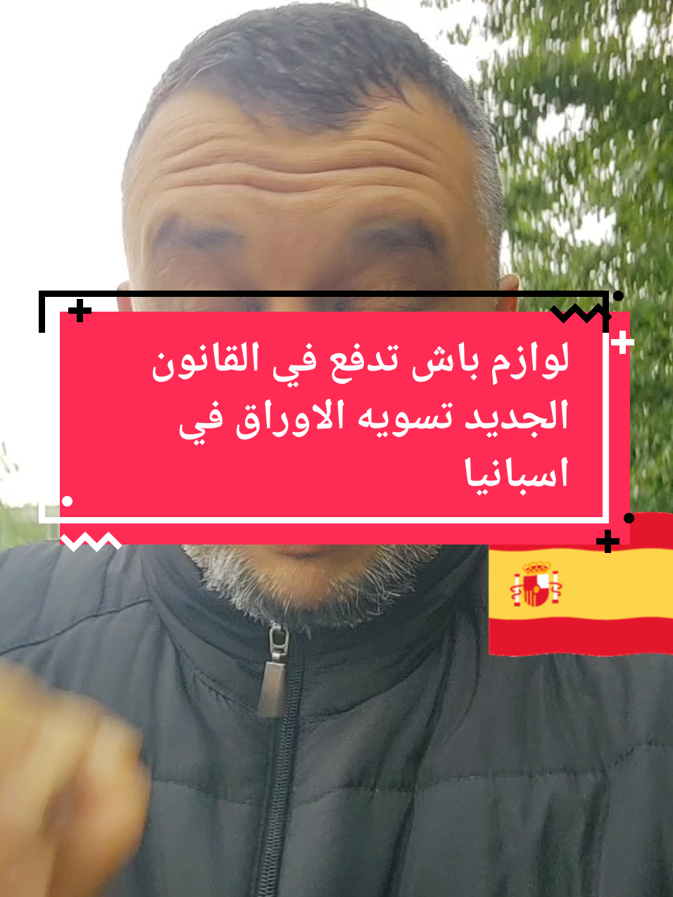 تسويه الاوراق في اسبانيا#momocome 