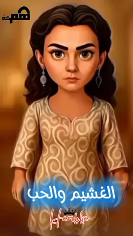 الغشيم والحب