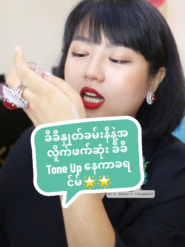 ခီခီနှုတ်ခမ်းနီနဲ့အလိူက်ဖက်ဆုံး ခီခီ Tone Up နေကာခရင်မ်🌟🌟🌟#သူဇာ_KiKiBeautyFounder_ikigai🌳 #KiKiBeauty_ခီခီအလှကုန်_အီခီဂိုင်း #ခီခီနှုတ်ခမ်းနီ #KIKILadyInRedLipstick #ခီခီနေကာခရင်မ်☀️ 