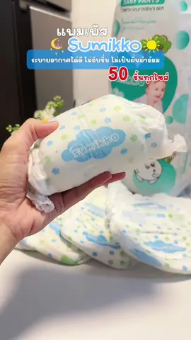 ตอบกลับ @แม่แอนนี่ แพมเพิสคุณภาพดี ราคาประหยัด แพมเพิสSumikko#แพมเพิสเด็ก #แพมเพิสsumikko #แพมเพิสเด็กใช้ดี #แพมเพิส #ของดีแม่บอกต่อ 