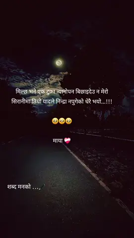 शब्द मनको  मिल्छ भने एक टुक्रा न्यानोपन बिछाइदेउ न मेरो सिरानीमा तिम्रो यादले निन्द्रा नपुगेको धेरै भयो...!!!🥺🥹🥺 माया ❤️‍🩹#foryou #maya #missyou #favorite 