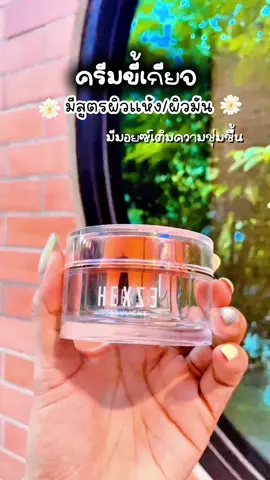 #ครีมขี้เกียจสําหรับผู้หญิง #ครีมบํารุงผิวหน้า #ครีมขี้เกียจแต่งหน้า #บํารุงผิวให้ชุ่มชื้น #ใช้ดีบอกต่อ #โปรดีบอกต่อ #เทรนด์วันนี้ #โปรโมชั่น 