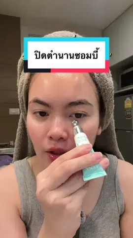ปิดตำนานซอมบี้ 😆 #อายครีมลูน่า #ลูน่าอายครีม #eyecream #ป้ายยาtiktok #เจ้าหยิงมารีวิว 