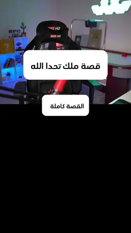 القصة كاملة - قصة ملك تحدا الله عز وجل  #قصة_تاريخية #قصة #النمرود #fyp #اكسبلورور #الشعب_الصيني_ماله_حل😂😂 #fypppppppppppppp