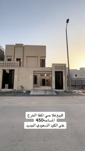 #عبدالله_العقاري #ارضي_للبيع_الخرج #فلا #دور_للبيع #فلا_الخرج #فلل #الخرج_عقار #للبيع #اكسبلور #ترند_الخرج #الخرج #ادوار #فلا_دوبلكس #ترند_تيك_توك #عقارات_الخرج #العقارات #عقار_الخرج #عقاري #الخرج_الآن 