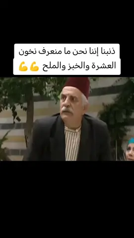 ذنبنا إننا نحن ما منعرف نخون العشرة والخبز والملح 💪💪 #الخوالي #دراما #دراما_سورية #نصار_مسلسل_الخوالي #مسلسلات #فلسطين #سوريا #تركيا🇹🇷اسطنبول #تونس🇹🇳 #فرنسا🇨🇵_بلجيكا🇧🇪_المانيا🇩🇪_اسبانيا🇪🇸 #السعودية🇸🇦_الجزائر🇩🇿_اليمن🇾🇪 #لبنان🇱🇧 #سوريا_تركيا_العراق_السعودية_الكويت #مصر🇪🇬 #اكسبلور #explore #fyp #dahab_drama 