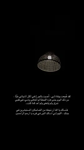 😢😢😢 #رحمك_الله_يا_فقيد_قلبي #اللهم_ارحم_موتانا_وموتى_المسلمين #رحم_الله_ارواحا_لاتعوض #اكسبلور 