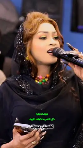 مروة الدولية كل الناس حاكماها ظروف  #مروة_الدو #مروة_الدولية🎤🔥 #مروة_الدولية🎤🔥 #مروة_الد #مروة_الدولية❤️ #مروة_الدولية_ام_بسام #مروة @كاسيتي ميوزك @كاسيتي ميوزك @كاسيتي ميوزك @مروة الدولية @مروة الدولية_Maroa Al dolea @مروة الدولية marwa aldowlia @مروة الدولية-MARWA #CapCut 