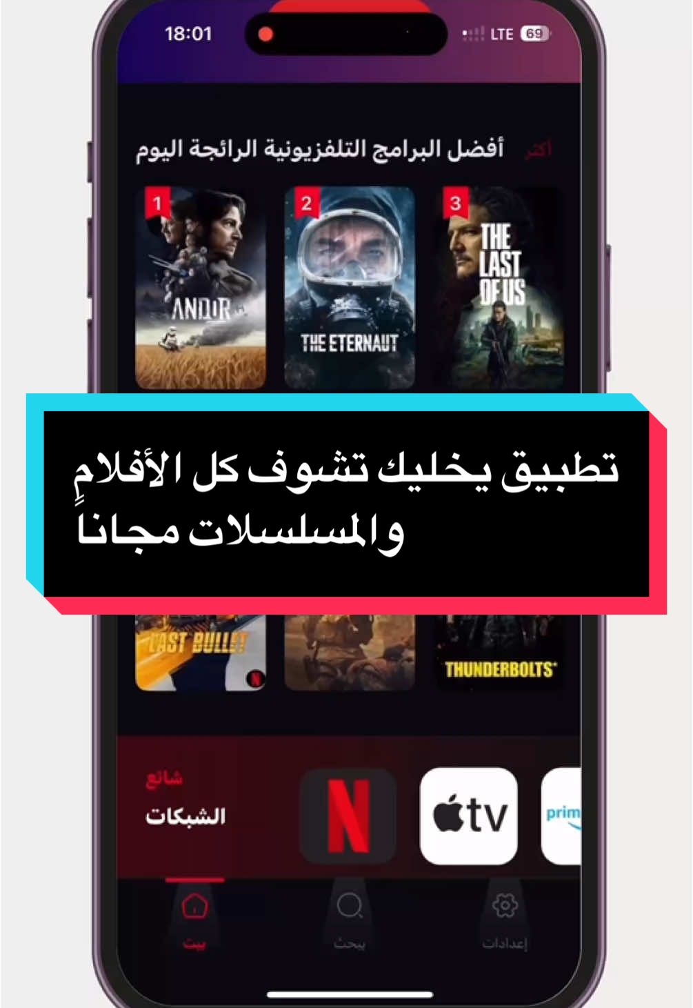 تطبيق يخليك تشوف كل الأفلام والمسلسلات مجاناً #تطبيقات_ايفون #بدون_اشتراك #افلام #مسلسلات #تطبيق_خرافي #ايفون2025 #تطبيقات_مدفوعة_مجانا #تيك_توك_العرب #افلام_مجانية #explore