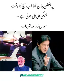 یہ بغضی بیان تھا اب سچ کا وقت بھیگی بلی بنی ہوئی ہے ۔😂😂😂😂😂 میاں ڈرامہ شریف