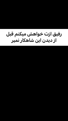 شاهکارو میخوای👇 تلگرام : SopSami #ایران #فارسی #تیک_تاک_افغانی #وطنی #fyp #فوريو 