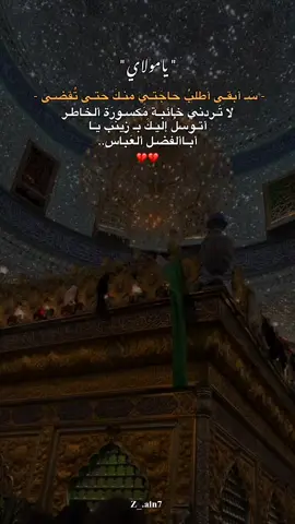 سَـ أبقـى أطلبُ حاجَتـي منـكَ حتـى تُقضـى يـامـولاي 💔🤲🏻. #ياصاحب_الزمان #اللهم_صلي_على_نبينا_محمد 