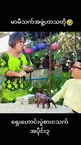 #မာမီသက်အဖွဲ့ #ဟာသလေးများ🤣🤣🤣 #funnyvideos #အူတက်နေပီ😂😂😂 #fyp #foryou 