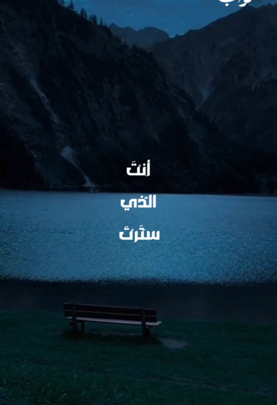 رغم أن الإمام الحسين معصوم وأنه من أهل بيت النبوة الذين أذهب الله عنهم الرجس وطهرهم تطهيرًا، فإن تذلّله وخضوعه لله في دعاء عرفة ليس لأن عنده نقص أو ذنب، بل لأسباب أعظم وأعمق، وهي تشمل ما يلي: ⸻ 1. التذلل لله هو كمال العبودية وليس اعترافًا بالذنب الإمام الحسين لا يتذلل لأنه مذنب، بل لأنه عبد لله في أعلى مراتب العبودية. العبودية الحقيقية هي إدراك أن الإنسان -حتى لو بلغ أعلى مراتب الكمال- لا يزال فقيرًا إلى الله: “إلهي أنا الفقير في غناي، فكيف لا أكون فقيراً في فقري؟” هذا الكلام يعكس كامل التواضع أمام الله، وهو قمة الكمال لا دونه. ⸻ 2. تعليم الناس كيف تكون العلاقة بالله الإمام يُعد قدوة في كل شيء، حتى في الدعاء. فهو يُعلّمنا: 	•	كيف نخاطب الله، 	•	كيف نعترف بنعم الله، 	•	كيف نعترف بنقصنا واحتياجنا، 	•	وكيف نتوسل إليه بمحبة وخشوع. الدعاء إذًا وسيلة تربوية وعرفانية لنقل تجربة روحية عميقة للناس. ⸻ 3. بيان عظمة الله مقابل فقر الإنسان المطلق كلما كان الإنسان أقرب إلى الله، كلما شعر أكثر بفقره وضعفه أمام عظمة الله. الإمام الحسين، في دعائه، يُبرز هذه الحقيقة بشكلٍ مؤثر، ويُعلّمنا أنه حتى “الكاملون” لا يرون لأنفسهم شيئًا أمام الله. ⸻ 4. التذلل في الدعاء لا ينفي المقام الرفيع حتى النبي محمد صلى الله عليه وآله، كان يقوم الليل ويبكي ويتضرع، ويُقال له: “يا رسول الله، أليس قد غفر الله لك ما تقدم من ذنبك وما تأخر؟” فيقول: “أفلا أكون عبدًا شكورًا؟” فكيف بالإمام الحسين، وهو الامتداد الروحي للنبي، لا يكون في دعائه خاشعًا متذللاً . . . #أهل_البيت #حب_أهل_البيت #خدام_الحسين #القرآن_والعترة #الإسلام #الإمام_علي #نهج_البلاغة #وصي_الرسول #دعاء_كميل #دعاء_الندبة #زيارة_الأربعين #یا_صاحب_الزمان  #دعاء_أبي_حمزة_الثمالي #لحظات_السحر #روحانية #مناجاة #التوبة #الخشوع #دعاء_عرفة #الامام_الحسين 