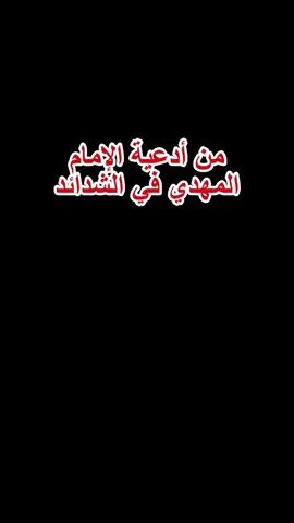 من أدعية #الإمام #المهدي في الشدائد#الشيخ_ياسين_الجمري #صاحب_العصر_والزمان #زمن_الغيبة #كن_مع_الصادقين #be.with.truthful #for_you #FYP