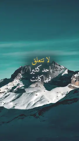 لا تتعلق بأحد كثيرًا #حكمة #خواطر #اكسبلور #علم_النفس #تطوير_الذات #كلام_من_ذهب #اطمئن #اقتباسات_عبارات_خواطر #تحفيزات_إيجابية #اقتباسات #explore #viral_video #psychology #motivation #fyp