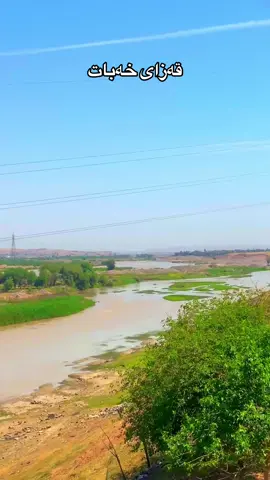 #خەبات #خەباتەکەم❤هەولێر❤کورد❤کوردستان #خەباتەکەم❤هەولێر #خەباتەکەم #Khabat #Khabat #خەبات_کەلەک_کوردستان #ناحییەکەلەک #کەلەک #خەبات_کەلەک_کوردستان 