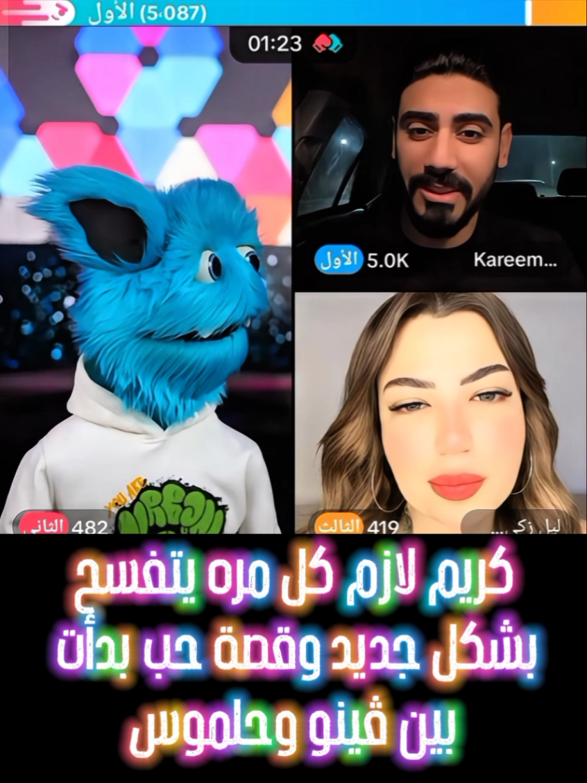 كريم لازم كل مره يتفسح بشكل جديد وقصة حب بدأت بين ڤينو وحلموس  #xplore #share #ال #ترند #video #الشعب_الصيني_ماله_حل😂😂 #هاشتاقات_تيك_توك_العرب #مشاهير_تيك_توك_مشاهير_العرب @𝗛𝗮𝗹𝗺𝗼𝗼𝘀 - حلموس @ليل زكي 🕷️🕸️ @Kareem Bassam911 