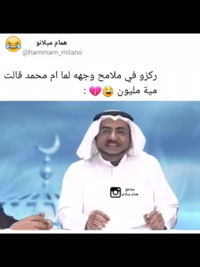 ركزو في ملامح وجهه لما ام محمد قالت ميه مليون 😂😂#مشاهير_تيك_توك  #مالي_خلق_احط_هاشتاقات  #ضحك😂  #الشعب_الصيني_ماله_حل😂😂  #اكسبلور 