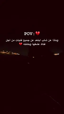 وماذا عن شاب ابتعد عن جميع فتيات من أجل فتاة عشقها وخانته 💔#عبارات #لايك__explore___ #pvo 