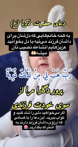 پروردگارا، همان‌گونه که دعای حضرت زکریا را شنیدی، دعای دل خانم ها را  نیز مستجاب فرما…  ای خواهر عزیز، اگر دلت آرزوی مادر شدن دارد با دل بخوان : ربِّ لا تذرنی فرداً و أنت خیرُ الوارثین’ #دعای حضرت ذکریا#دعای فرزند دارشدن#امید #و#وعا#برای #فرزنددار<h id=