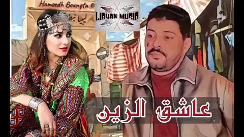 عاشق الزين والناس ماهنوني💔🎻#احميده_بونقطه_رحمه_الله_عليه🤲🏻🥺 #الفن_الشعبي_الليبي_مرسكاوي_بنغازي_ليبيا 