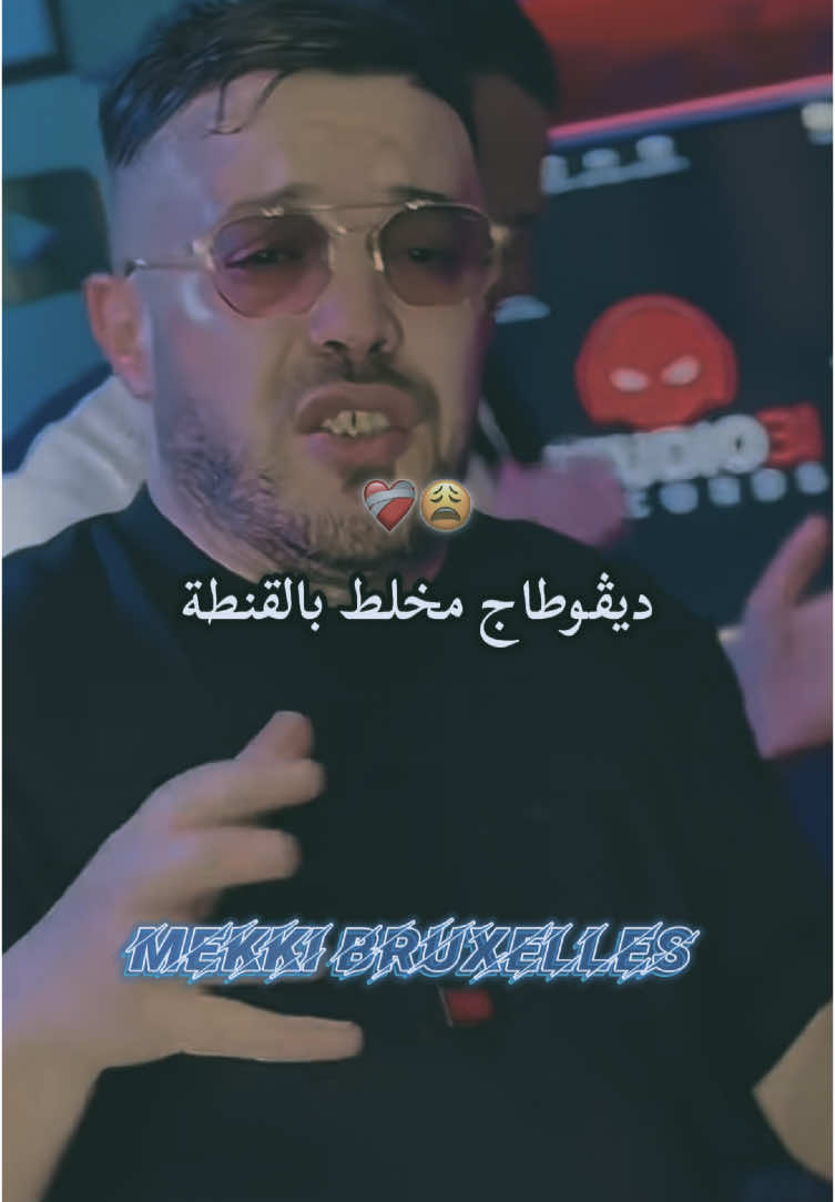 ABONNÉ MOI • ديڤوطاج محلط بالقنطة • ❤️‍🩹😩 #aminechoupot #republier #oran #mekki_bruxelles #rai_dz #jdid #explore #tranding  @Mekki Bruxelles Officiel 