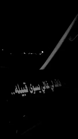 #خلوني_احب_خشمه_ولمس_كفوفه🎼💔 #اللهم_ارحم_موتانا_وموتى_المسلمين #💔 