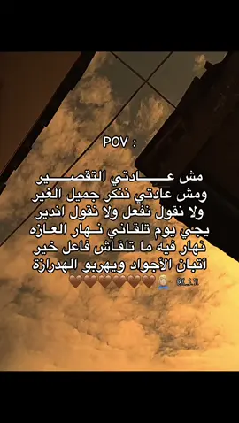 ,َمش عادتـي التقصـير 🙍🏼‍♂️! #راوي #شعر #قصايد #عالفاهق💔🔥 #غناوي_علم_فااااهق🔥 #اجدابيا #هواجيس #fyp #اكسبلوررررر 